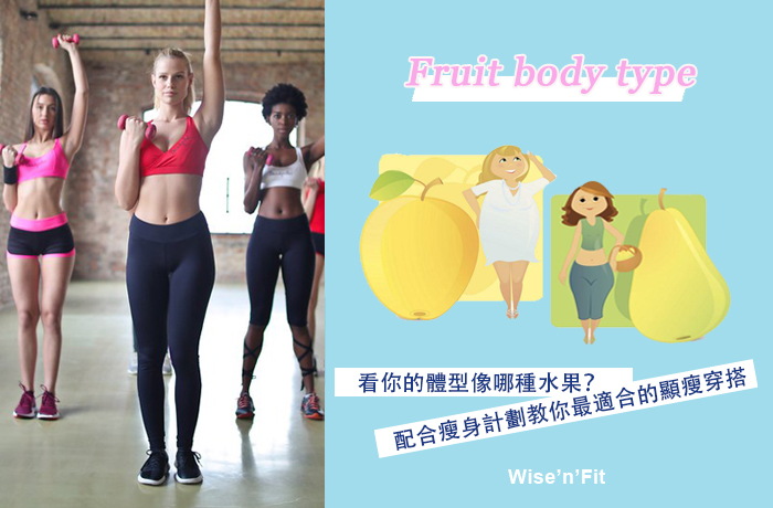 來看你的體型像哪種水果？配合不同的瘦身計劃，教你最適合的瘦身穿搭！
